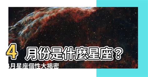 4月份是什麼星座 楊晏綾墜樓案